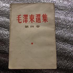 毛泽东选集：繁体版：第四卷