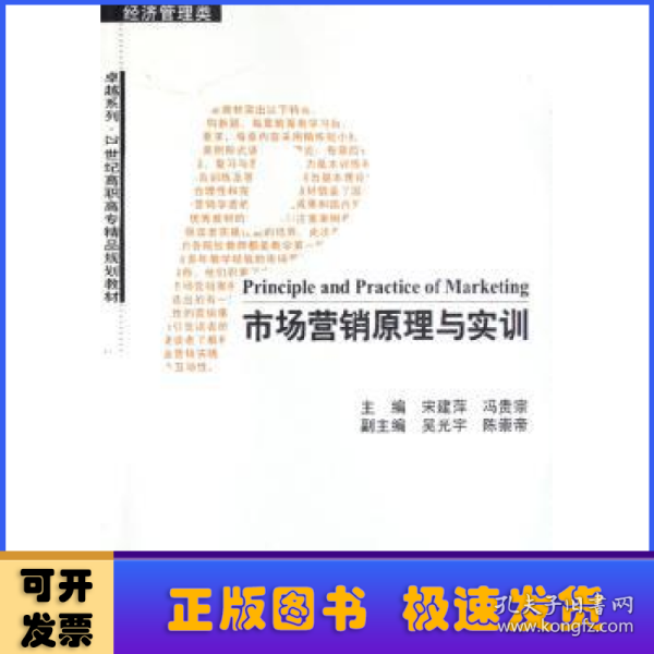 市场营销原理与实训（经济管理类）/卓越系列·21世纪高职高专精品规划教材