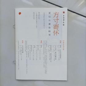 方寸寄怀     夏衍旧藏珍邮展