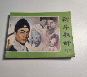 电视剧连环画 初斗权奸 包公审案之二