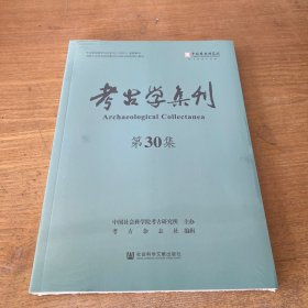 考古 学集刊 第30集【全新未开封实物拍照现货正版】