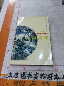 克拉克瓷