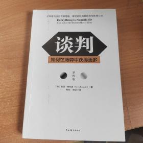 谈判：如何在博弈中获得更多(第四版)Everything is Negotiable