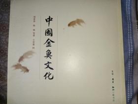中国金鱼文化