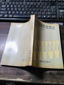 中國(guó)國(guó)民黨簡(jiǎn)史（1894-1949）