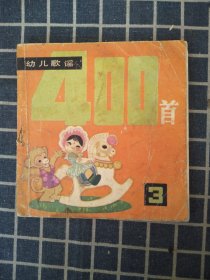 幼儿歌谣400首