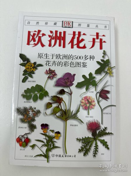 欧洲花卉：原生于欧洲的500多种花卉的彩色图鉴