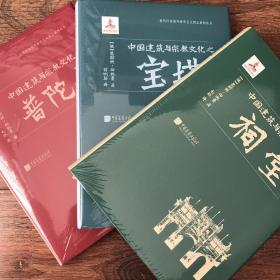 中国建筑与宗教文化之宝塔、祠堂、普陀山 三册合售