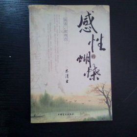 感性的蝴蝶