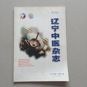 辽宁中医杂志2004年第4期（周庚生临证经验摭拾，王自强论脾胃病诊治中的若干关系，盆腔炎性包块的辨证治疗，等内容）