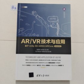 AR/VR技术与应用——基于Unity 3D/ARKit/ARCore（微课视频版）