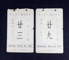 1933年故宫日历 中华民国二十二年日历 （现存48张）北平故宫博物院印行