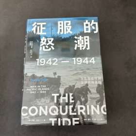 征服的怒潮：1942—1944，从瓜岛战役到菲律宾海战役