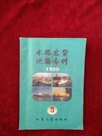 【箱5】水路客货运输专刊（1999年第（3），1998年（1.3），1997年（1.4，）1996年（3），1993年（2） （7本合售14元）  看好图片下单    书品如图