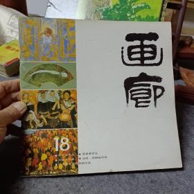 画廊 18 岭南美术出版社