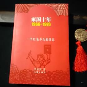 家国十年1966-1976：一个红色少女的日记