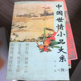 中国世情小品大系.四