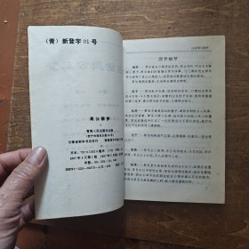周公解梦·白话注释本