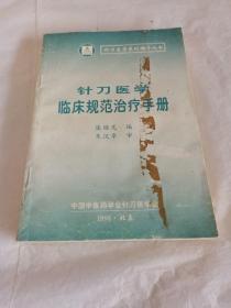 针刀医学临床规范治疗手册