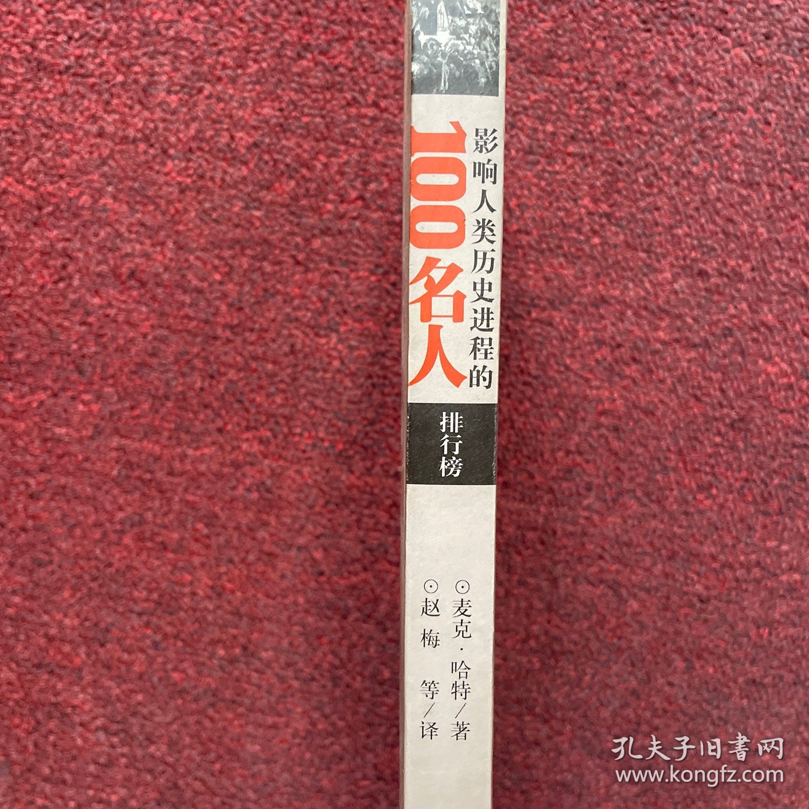 影响人类历史进程的100名人排行榜