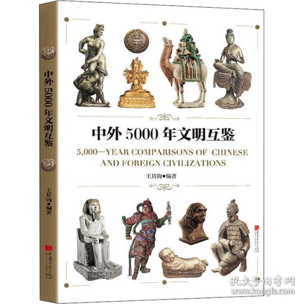 中外5000年文明互鉴 中外文化