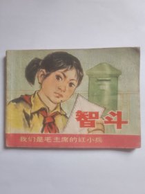 智斗