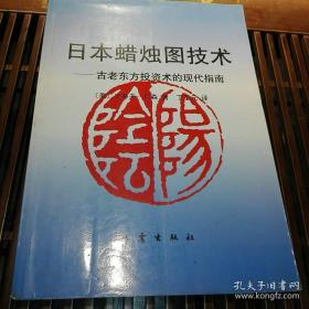 日本蜡烛图技术：古老东方投资术的现代指南