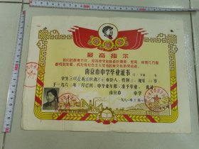 16开中学毕业证-----木刻毛主席像，红旗，最高指示，三忠于！《南京市第九中学毕业证书》！（带照片，1967年）先见描述！