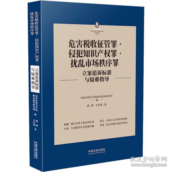 危害税收征管罪·侵犯知识产权罪·扰乱市场秩序罪立案追诉标准与疑难指导