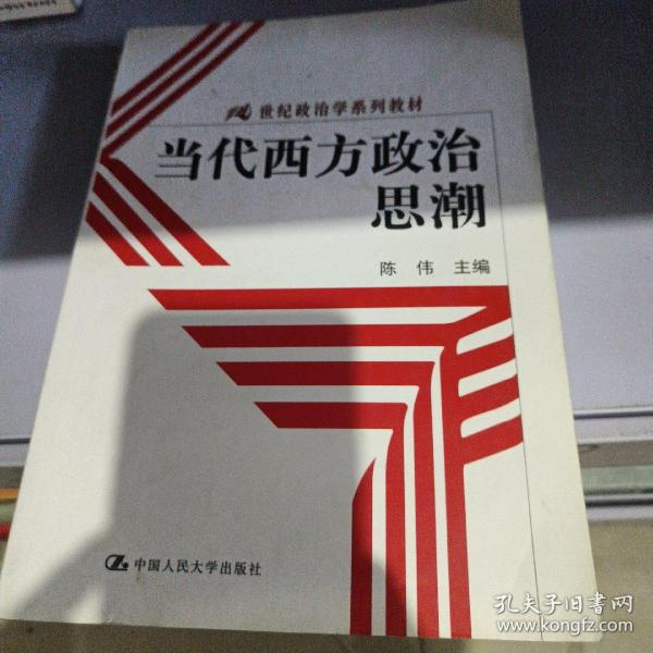 当代西方政治思潮：21世纪政治学系列教材