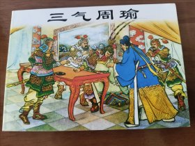 三气周瑜 上美50开平装连环画