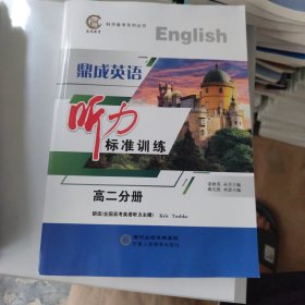 2026版 鼎成英语 听力标准训练 高二分册 新书没用