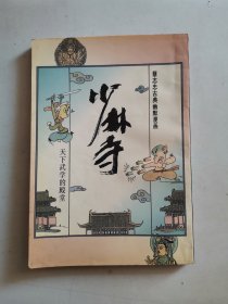 蔡志忠古典幽默漫画. 少林寺