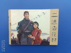《二进杏花村》吉林版【连环画】