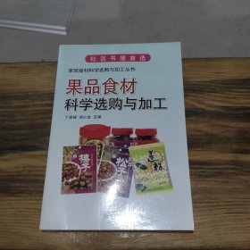 家常食材科学选购与加工丛书：果品食材科学选购与加工