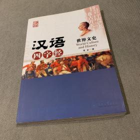 汉语四字经：世界文史