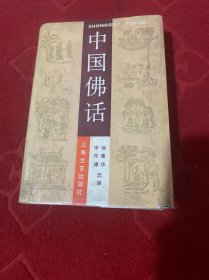 中国佛话