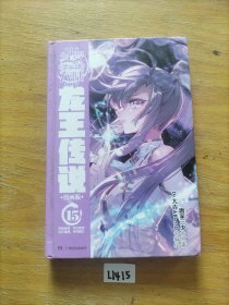 斗罗大陆3龙王传说漫画版15（新版）