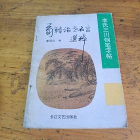 荀韩治世名言选粹:李氏三川钢笔字帖