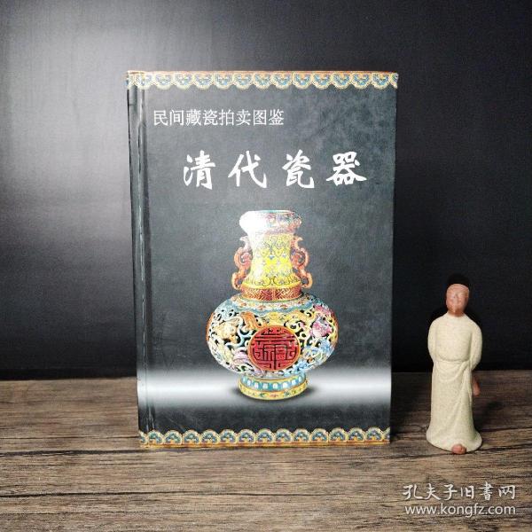 民间藏瓷拍卖图鉴：清代瓷器