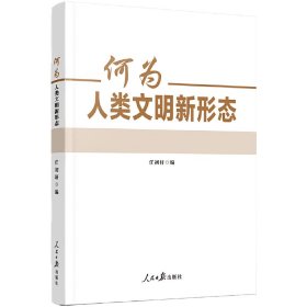 何为人类文明新形态