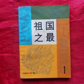 创刊号：祖国之最㈠