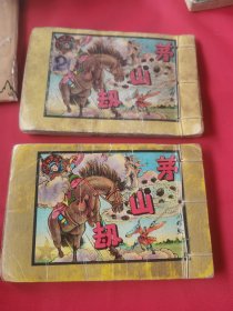 50年代 连环画 茅山劫
