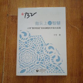 指尖上的智慧——小学“数学剪纸”校本课程的开发与实践