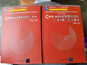 C++面向对象程序设计（第3版）＋学习辅导 两本合售