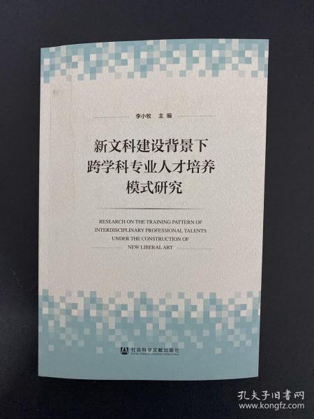 新文科建设背景下跨学科专业人才培养模式研究