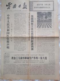 云南日报1971年12月31日
