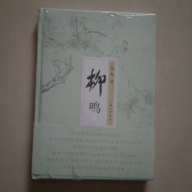 柳鸣（诗词集）