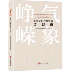 气象峥嵘 上海文化改革发展访谈录