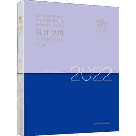 设计中国 空间生活艺术 2022